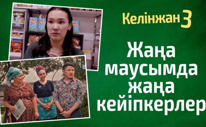 «Келінжан» сериалының үшінші маусымы басталды (Видео)