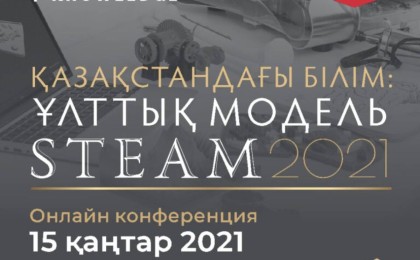 «Қазақстандағы білім беру: STEAM ұлттық моделі» конференциясы
