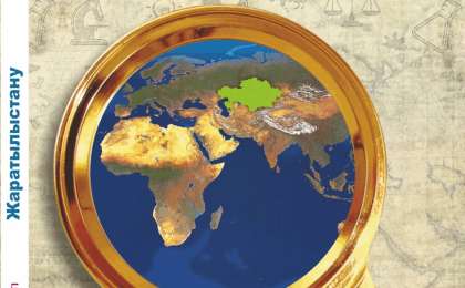 Жаратылыстану. 6-сынып