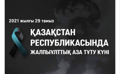 29 тамыз – Жалпыұлттық аза тұту күні