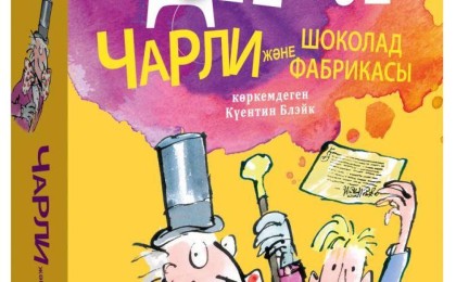 Британ жазушысы Руал Даһлдың «Чарли және шоколад фабрикасы» қазақ тілінде жарық көрді