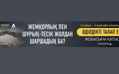 «Әділдікті талап ет!» науқаны басталды
