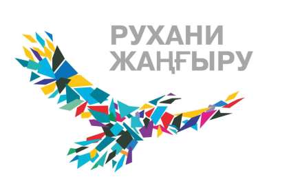 Рухани жаңғыру туралы эссе