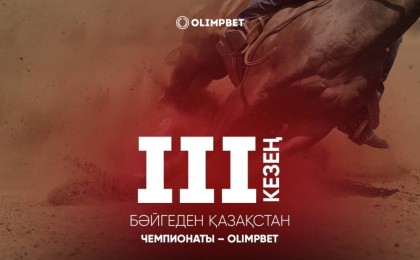 13 тамызда Қостанайда Қазақстан Кубогының бәйгеден III кезеңі өтеді – OLIMPBET