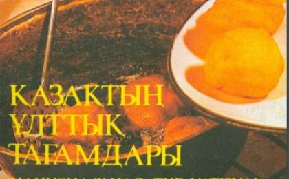 Қазақтың ұлттық тағамдары кітабы онлайн