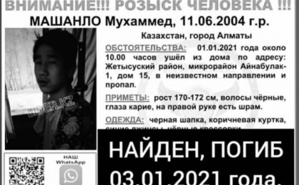 Жаңа жылда жоғалған 16 жасар баланың мәйіті табылды