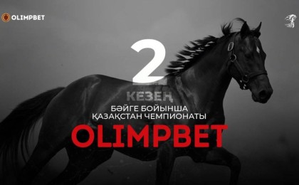 Қазақстандағы OLIMPBET бәйгесі чемпионатының ІІ кезеңі Ақтөбеде аншлагпен өтті