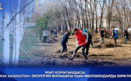 Жыл қорытындысы: «Таза Қазақстан» экология болашағы үшін миллиондарды біріктірді