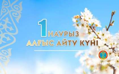 1 наурыз – Алғыс айту күні тәрбие сағаты