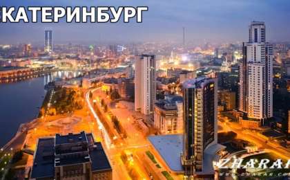 Реферат: Город Екатеринбург » ZHARAR