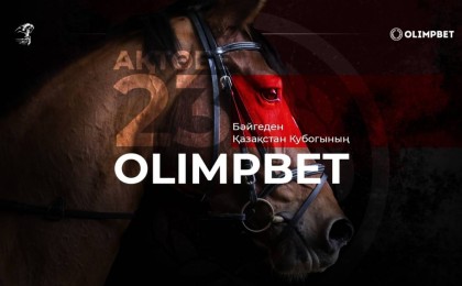 23 шілдеде Ақтөбеде OLIMPBET Бәйгеден Қазақстан Кубогының II кезеңі өтеді