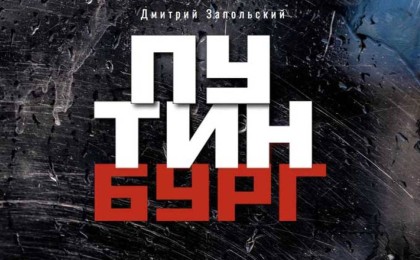 «Өлім кенеттен болды». Путин туралы кітап жазған журналист аяқ астынан қайтыс болды