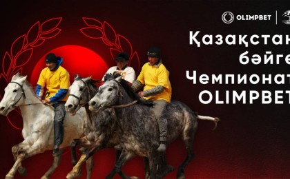 OLIMPBET Бәйгеден Қазақстан Чемпионаты: Жүлде қоры 100 млн теңгеден астам
