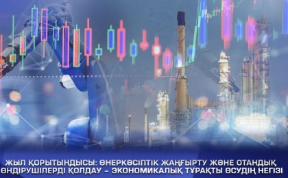 Жыл қорытындысы: Өнеркәсіптік жаңғырту және отандық өндірушілерді қолдау – экономикалық тұрақты өсудің негізі