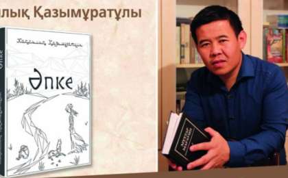 Жақсылық Қазымұратұлы. "Әпке" (жыр жинағы)