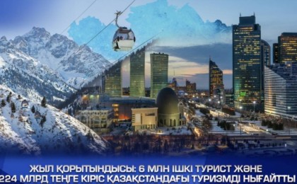Жыл қорытындысы: 6 млн ішкі турист және 224 млрд теңге кіріс Қазақстандағы туризмді нығайтты