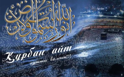 Құрбан айтқа құттықтау тілектер