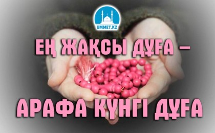 Арапа күні оқылатын дұға