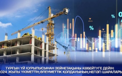 Тұрғын үй құрылысынан зейнетақыны көбейтуге дейін: 2024 жылы Үкіметтің әлеуметтік қолдауының негізгі шаралары