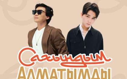 Алматыда Қайрат Нұртас, Садраддин, МузАрт тобының  қатысуымен танымал әндер фестивалі өтеді