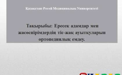 Презентация (слайд): Ересек адамдар мен жасөспірімдердің тіс-жақ ауытқуларын ортопедиялық емдеу » ZHARAR