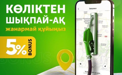 Қазақстандағы алғашқы қашықтан жанармай құю сервисі