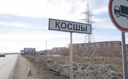 Астана іргесіндегі Қосшы ауылының мәртебесі өзгерді