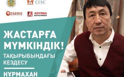 «Жастарға мүмкіндік!»