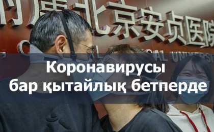 "Коронавирусы бар қытайлық бетперделердің" Қазақстанға әкелінгені рас па