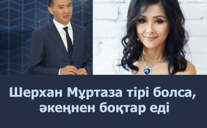 Меруерт Түсіпбаева Алматы әкімінің орынбасарына: Шерхан Мұртаза ағаларымыз тірі болса, әкеңнен боқтар еді