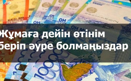 Жұмаға дейін 42 500 теңгеге өтінім беріп әуре болмаңыздар - Нұрымбетов