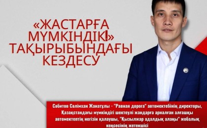 «Жастарға мүмкіндік!» тақырыбындағы кездесу
