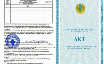 Қазақстанда жерге "госакт" алынып тасталады