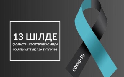 13 шілде – Қазақстанда коронавирустан қайтыс болғандарды ұлттық аза күту күні