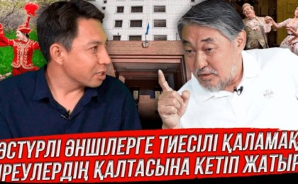 “Тобырлық мәдениетті насихаттайтын концерттерге бойкот жариялауымыз керек” - Ерлан Төлеутай