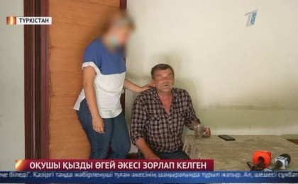 «Ойына келгенін істеді»: Түркістанда 14 жастағы қызды өгей әкесі үш жыл бойы зорлап келген (ВИДЕО)