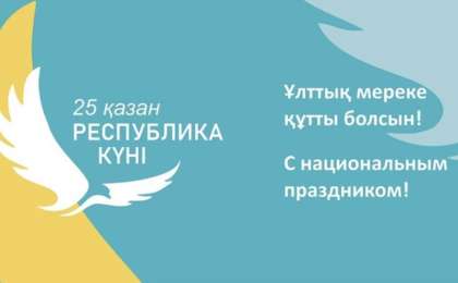 Бүгін - Республика күні!