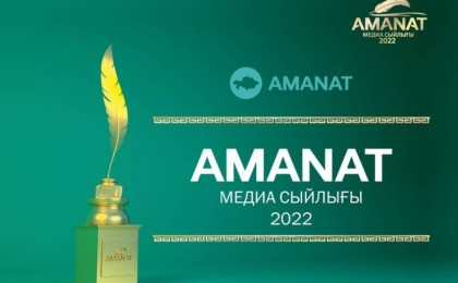 «AMANAT» МЕДИА СЫЙЛЫҒЫ – 2022 журналистер арасындағы республикалық байқауға өтінімдер қабылдау басталды