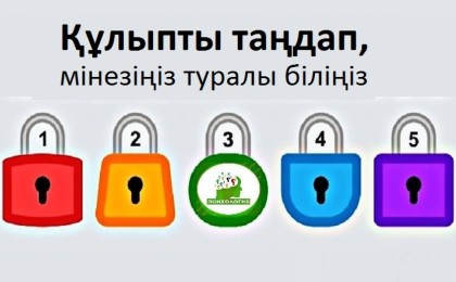 Құлыпты таңдап, мінезіңіз туралы біліңіз