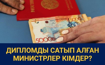 Дипломды сатып алған министрлер кімдер?