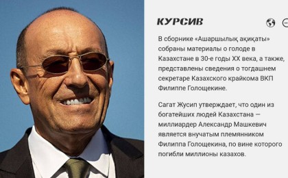 Қазақстандық олигарх Машкевич Голощекиннің тікелей ұрпағы екені анықталды