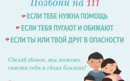 По вопросам надлежащего исполнения родительских обязанностей и обеспечения безопасности ребенка обращайтесь по номеру горячей линии «111