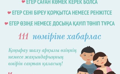 Ата-ана міндеттерін тиісінше орындау және баланың қауіпсіздігін қамтамасыз ету мәселелері бойынша «111» жедел желі нөмірі жұмыс істейді