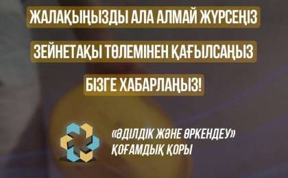 Общественный фонд «Әділдік және өркендеу» начинает системную работу трудоустройства и нарушений прав работников