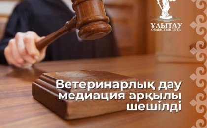 Ветеринарлық дау медиация арқылы шешілді