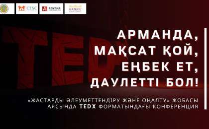 «Арманда, мақсат қой, еңбек ет, дәулетті бол!»