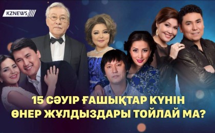 «Қозы Көрпеш пен Баян Сұлу» күнін өнер жұлдыздары тойлай ма?