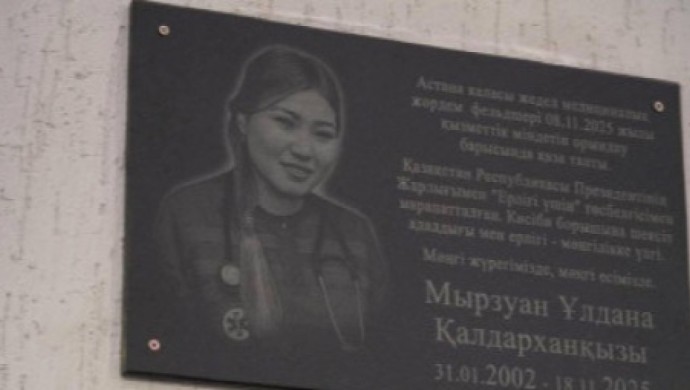 Астанада марқұм фельдшер Ұлдана Мырзуанға ескерткіш тақта орнатылды