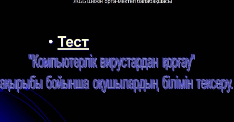 Презентация (слайд): Компьютерлік вирустардан қорғау тақырыбы бойынша оқушылардың білімін тексеру