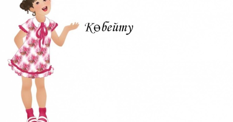 Презентация (слайд): Математика|Көбейту